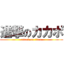 進撃のカカポ (attack on titan)