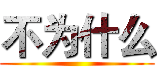 不为什么 ()