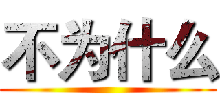 不为什么 ()
