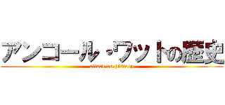 アンコール・ワットの歴史 (attack on history)