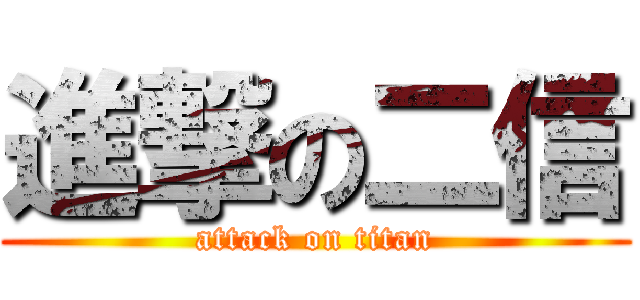 進撃の二信 (attack on titan)