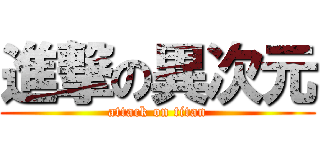 進撃の異次元 (attack on titan)