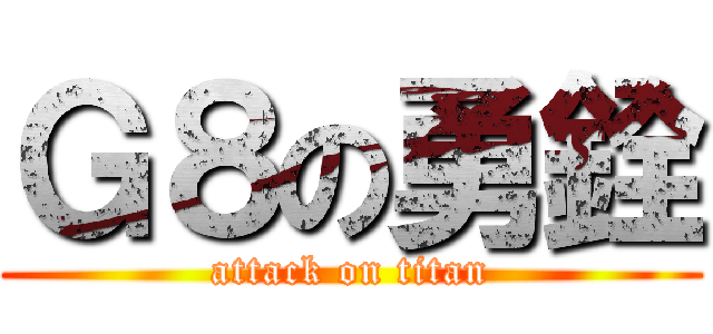 Ｇ８の勇銓 (attack on titan)