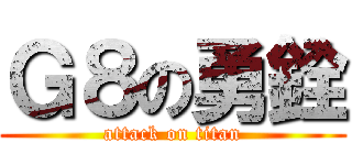 Ｇ８の勇銓 (attack on titan)
