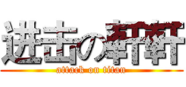 进击の軒軒 (attack on titan)