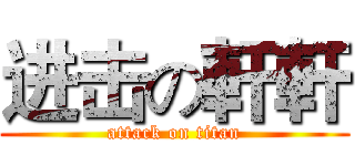 进击の軒軒 (attack on titan)