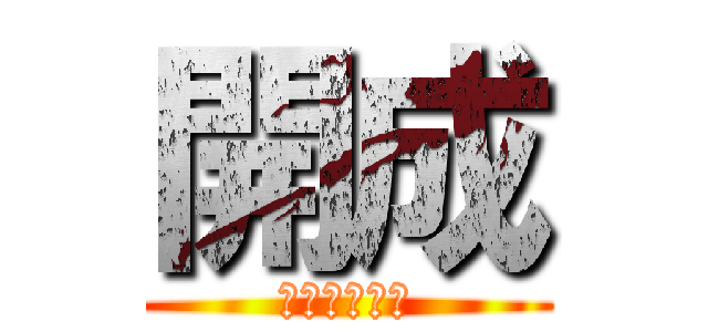 開成 (ＫＡＩＳＥＩ)