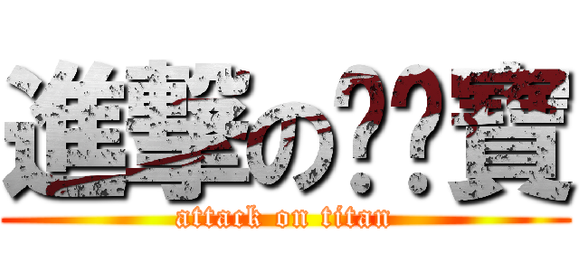 進撃の妮妮寶 (attack on titan)