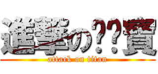 進撃の妮妮寶 (attack on titan)