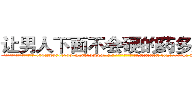 让男人下面不会硬的药多少钱 (让男人下面不会硬的药多少钱【电-186x2687x6963-Q278180069元-吉-药-业】我们做的是长期生意,靠的是老客户长期支持 http://sngk.net/JVHEwn
)