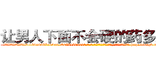 让男人下面不会硬的药多少钱 (让男人下面不会硬的药多少钱【电-186x2687x6963-Q278180069元-吉-药-业】我们做的是长期生意,靠的是老客户长期支持 http://sngk.net/JVHEwn
)