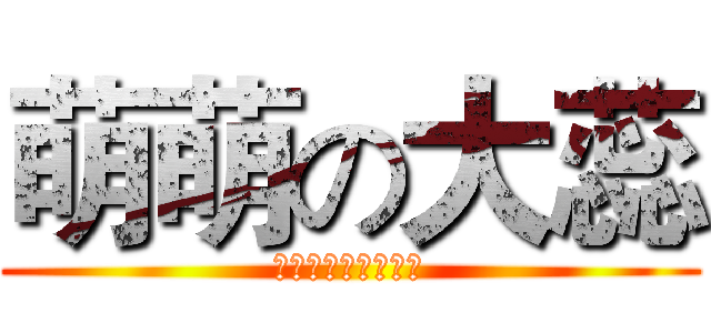 萌萌の大蕊 (弘毅新华中学吧吧草)