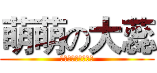 萌萌の大蕊 (弘毅新华中学吧吧草)