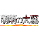萌萌の大蕊 (弘毅新华中学吧吧草)