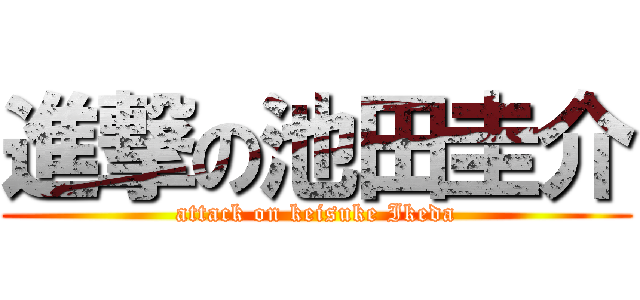 進撃の池田圭介 (attack on keisuke Ikeda)