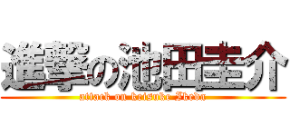 進撃の池田圭介 (attack on keisuke Ikeda)