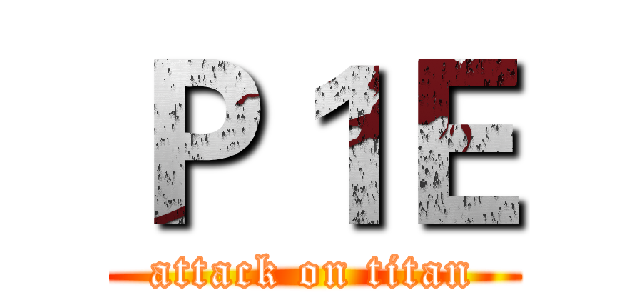 Ｐ１Ｅ (attack on titan)