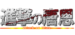 進撃の唐恩 (attack on titan)