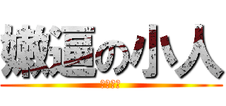 嫩逼の小人 (八年七班)