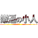 嫩逼の小人 (八年七班)