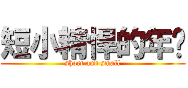 短小精悍的年烧 (short and small)