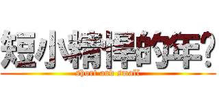 短小精悍的年烧 (short and small)