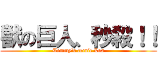 獣の巨人、秒殺！！ (Tommy's tecnic Lv2)