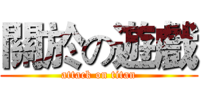 關於の遊戲 (attack on titan)