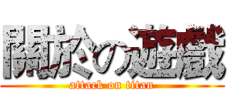 關於の遊戲 (attack on titan)