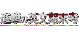 進撃の英文期末考 (attack on English big test)