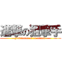 進撃の狙撃手 (Fukinotou of an attack )