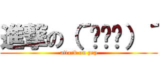 進撃の（´◔౪◔）´ (attack on pep)