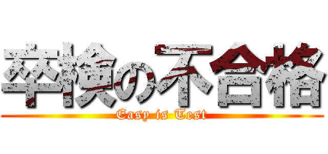 卒検の不合格 (Easy is Test)