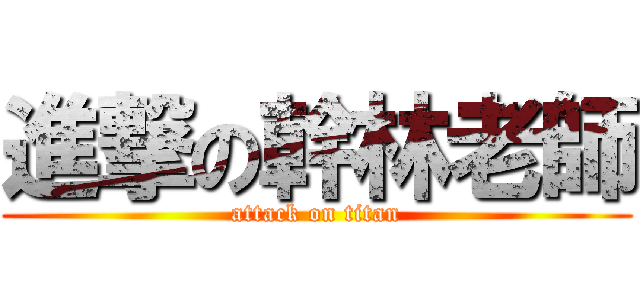 進撃の幹林老師 (attack on titan)
