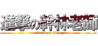進撃の幹林老師 (attack on titan)