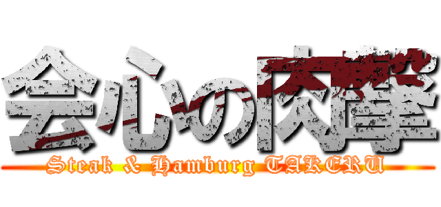 会心の肉撃 (Steak & Hamburg TAKERU)