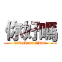 你好嗎 (attack on titan)