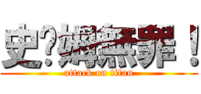 史萊姆無罪！ (attack on titan)