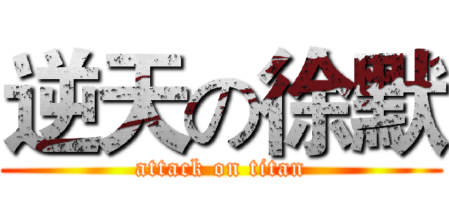 逆天の徐默 (attack on titan)