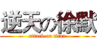 逆天の徐默 (attack on titan)