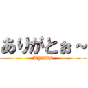 ありがとぉ～ (Thanks)