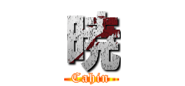 暁 (Cahin)
