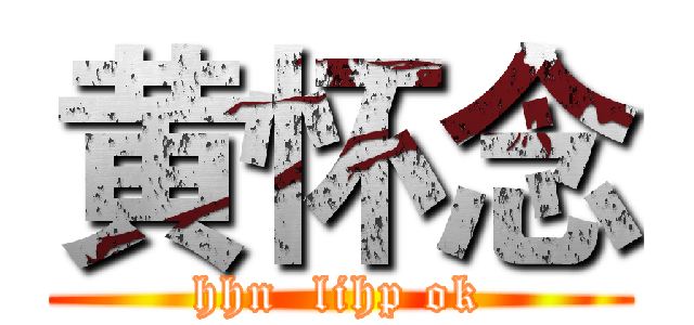 黄怀念 (hhn  lihp ok)