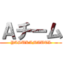 Ａチーム (YASUKAMAUTI)