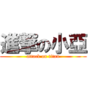 進撃の小亞 (attack on titan)