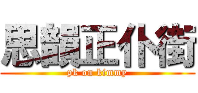 思韻正仆街 (pk on kimmy)