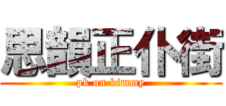 思韻正仆街 (pk on kimmy)