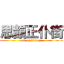 思韻正仆街 (pk on kimmy)