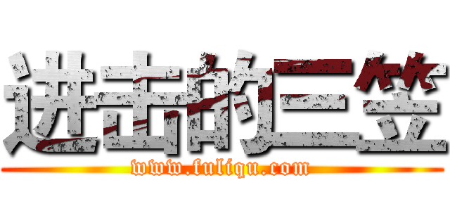 进击的三笠 (www.fuliqu.com)