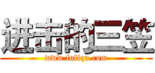 进击的三笠 (www.fuliqu.com)